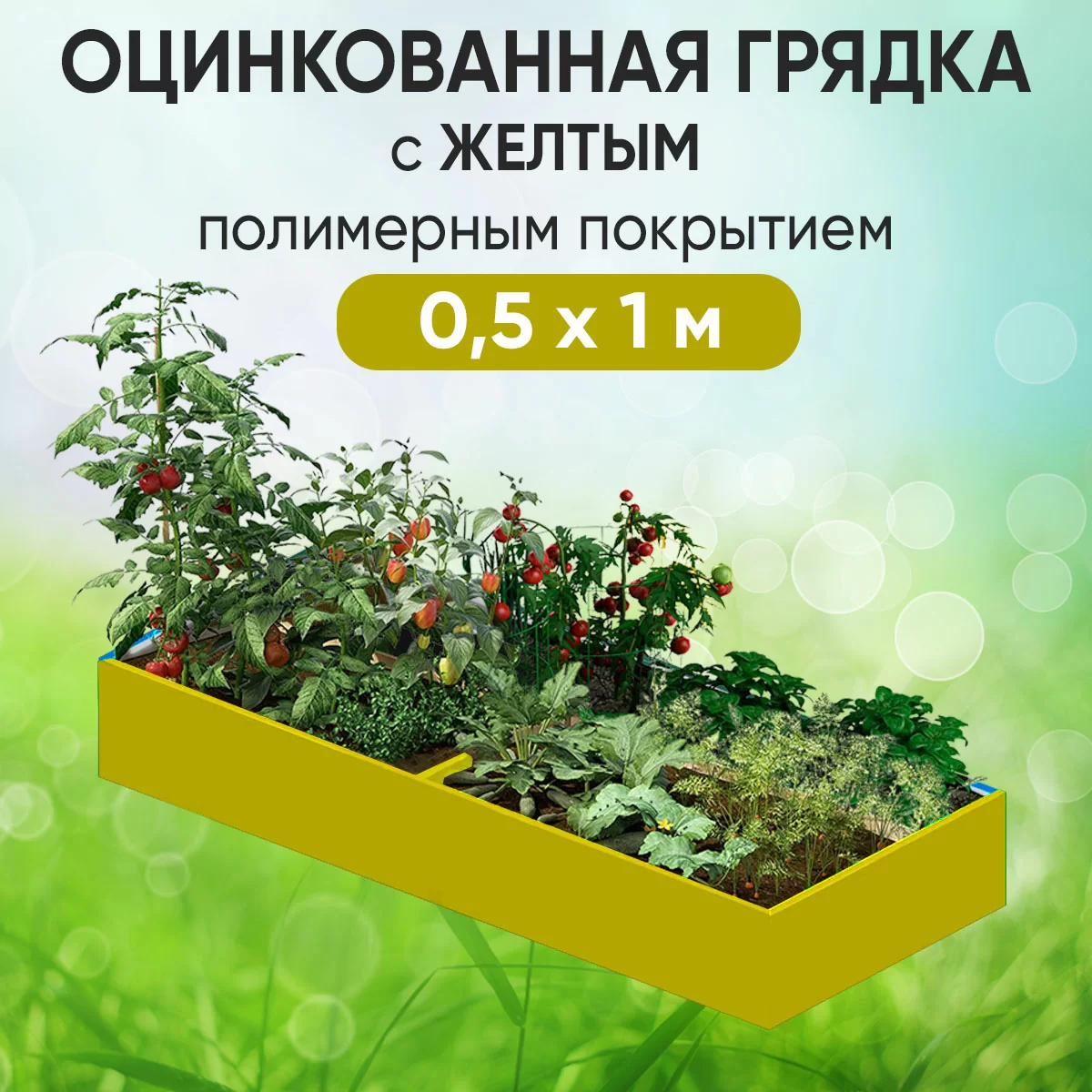 Грядка желтая (0,5 х 1)