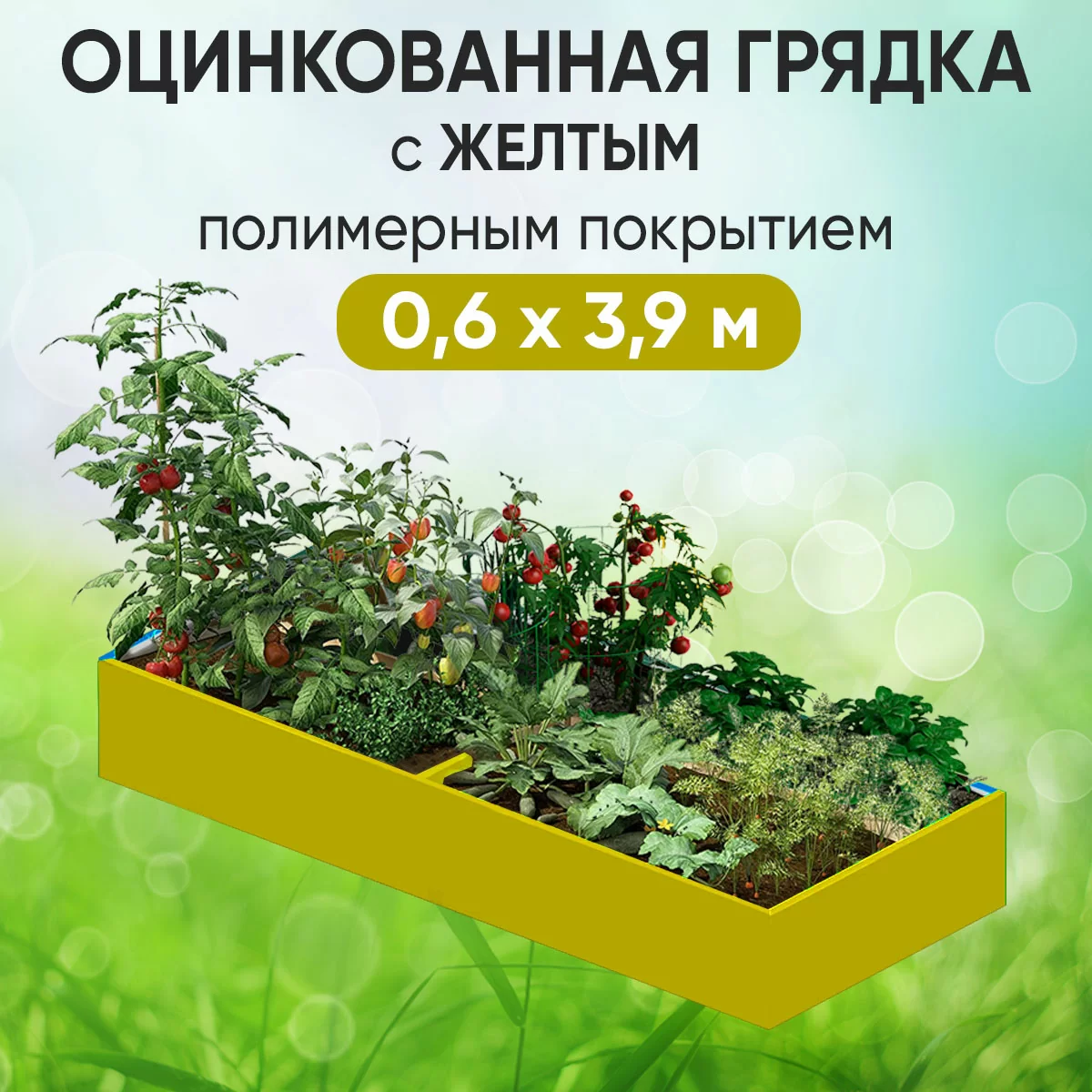 Грядка желтая (0,6 х 3,9)