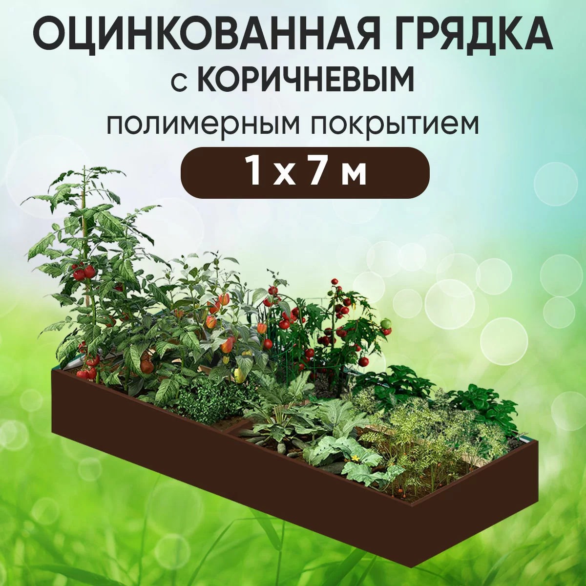 Грядка коричневая (1 х 7)