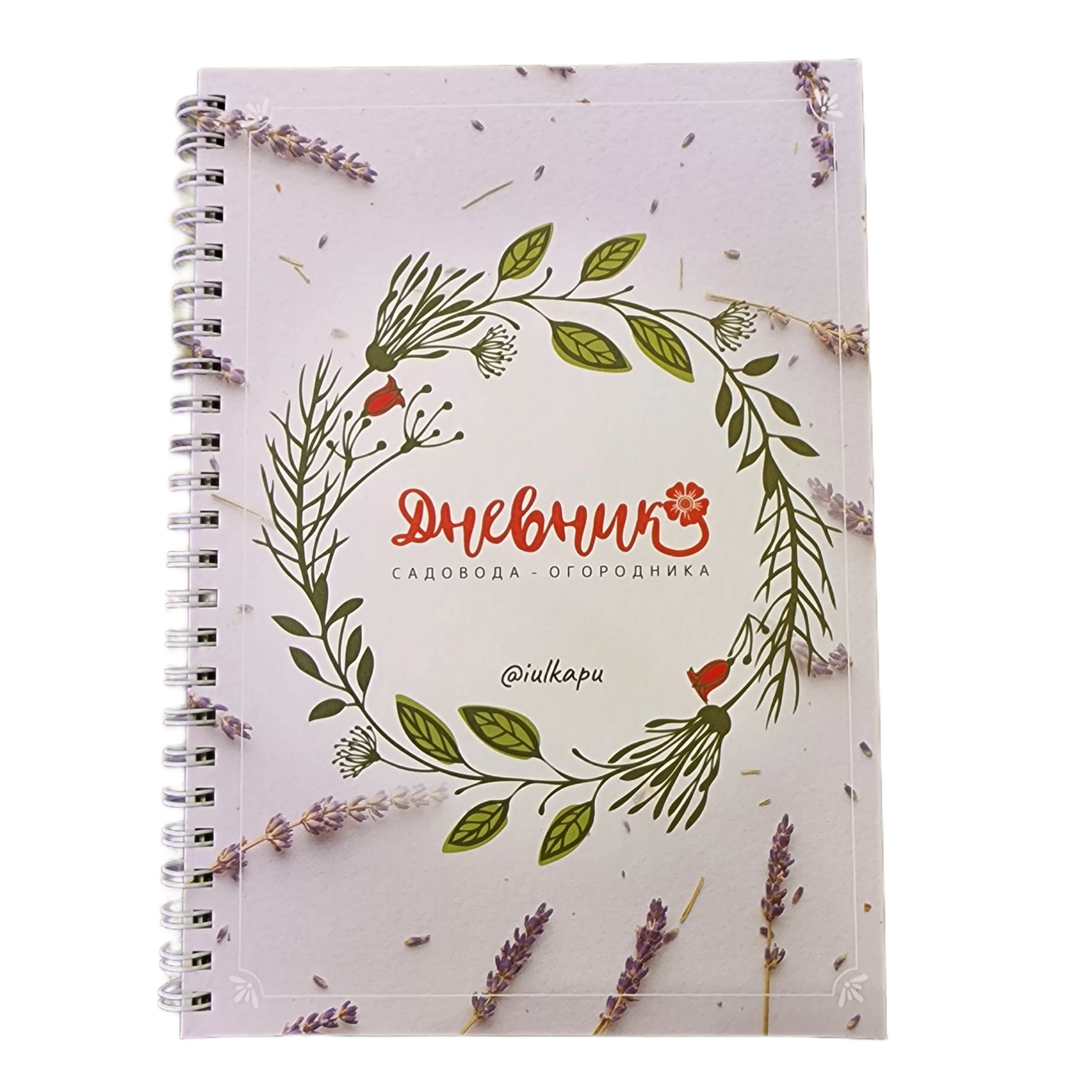 Дневник садовода - огородника