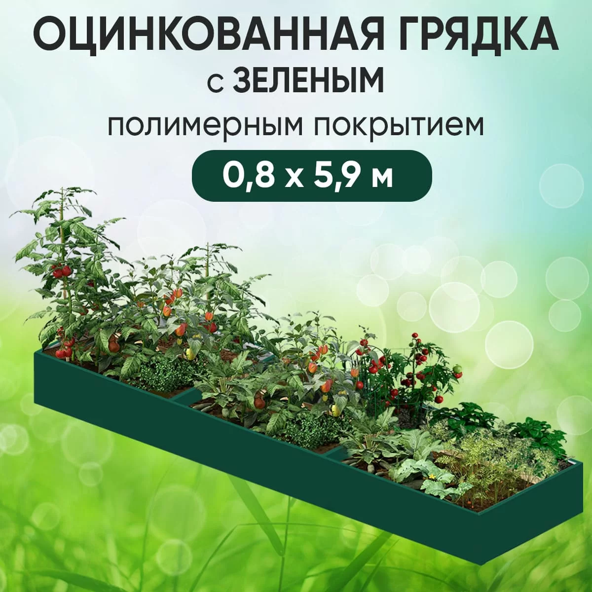 Грядка зеленая (0,8 х 5,9)