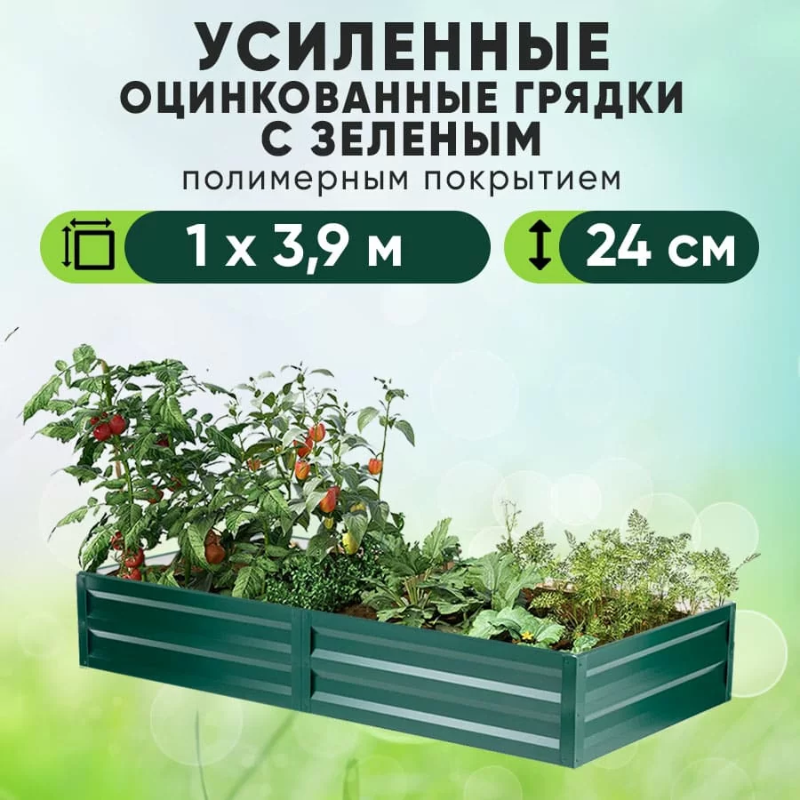 Зеленая усиленная грядка (1 х 3,9)