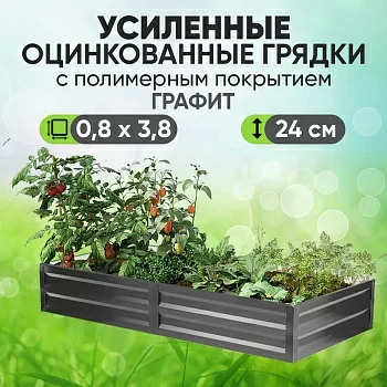 Усиленная грядка Графит (0,8 х 3,8)