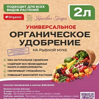 Универсальное органическое удобрение (на рыбной муке) Красивая Грядка