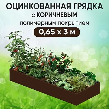 Грядка коричневая (0,65 х 3)