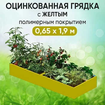 Грядка желтая (0,65 х 1,9)