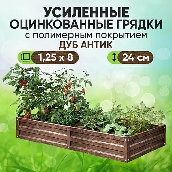 Усиленная грядка Дуб Антик (1,25 х 8)