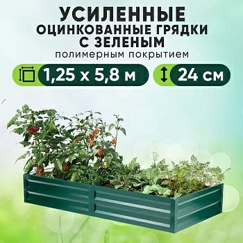 Зеленая усиленная грядка (1,25 х 5,8)