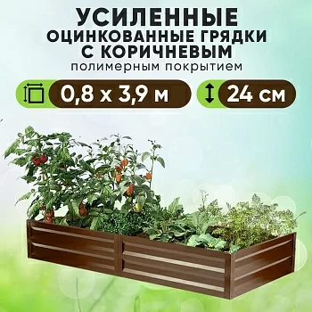 Коричневая усиленная грядка (0,8 х 3,9)