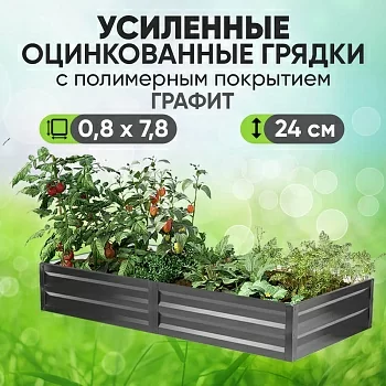 Усиленная грядка Графит (0,8 х 7,8)