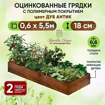 Грядка Дуб Антик (0,6 х 5,5)